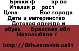 Брюки ф.Aletta пр-во Италия р.5 рост.110 › Цена ­ 2 500 - Все города Дети и материнство » Детская одежда и обувь   . Брянская обл.,Новозыбков г.